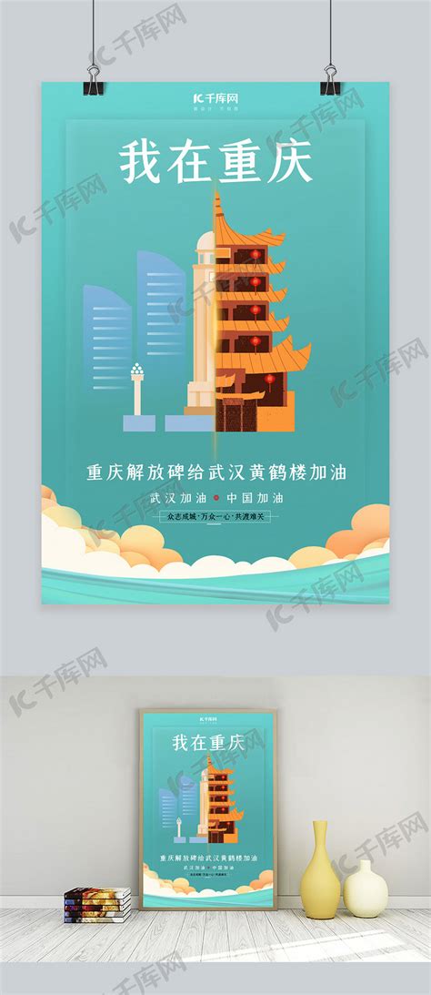 武汉加油重庆解放碑蓝色扁平海报海报模板下载-千库网