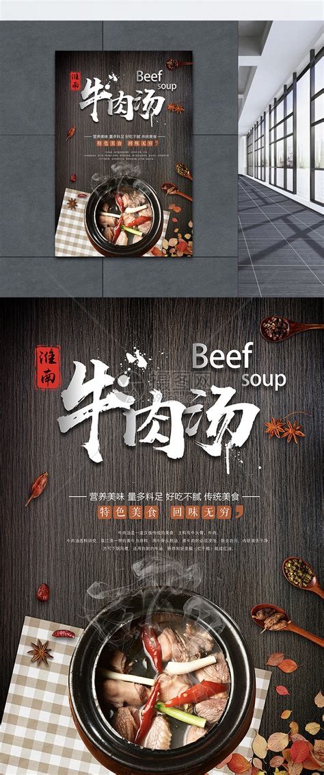 淮南牛肉汤特色美食宣传海报模板素材-正版图片401636037-摄图网