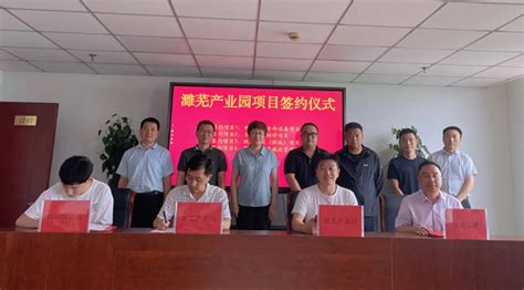 濉芜产业园集中签约4个项目_濉溪县人民政府