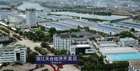 国家级台州湾经济技术开发区（台州综合保税区）今日授牌！