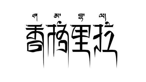 标准藏文字体设计图__其他图标_标志图标_设计图库_昵图网nipic.com