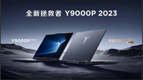 联想拯救者Y9000P 2023发布：推出全新超能模式 售8999元起-股票频道-和讯网