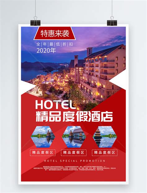 精品商务酒店住宿促销海报模板素材-正版图片401075751-摄图网