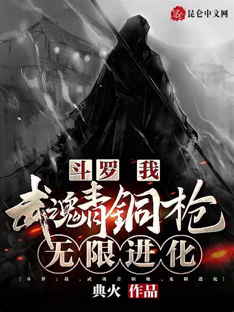《斗罗：我，武魂青铜枪，无限进化》小说在线阅读-起点中文网