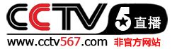 《篮球公园》预告：CCTV5在线直播节目表