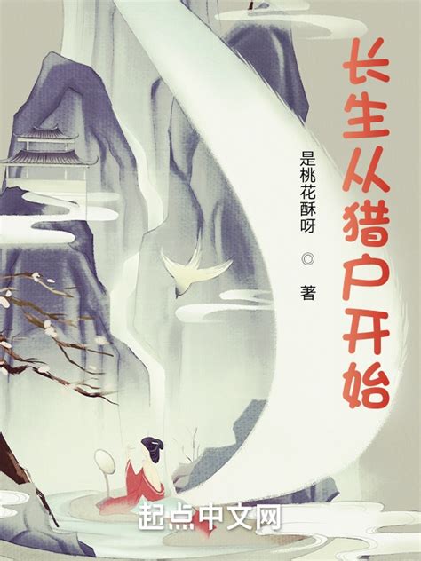 《长生从猎户开始》小说在线阅读-起点中文网