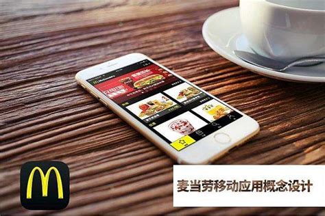 订餐渠道数字化麦当劳中国上线手机订餐App_联商网