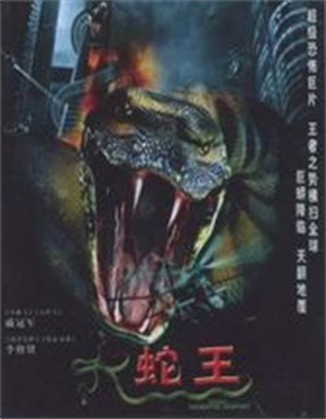 大蛇王（1988年何志强执导的香港电影） - 搜狗百科