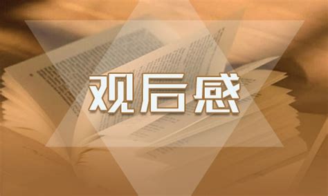 2020安徽专场思政大课观后感500字精选
