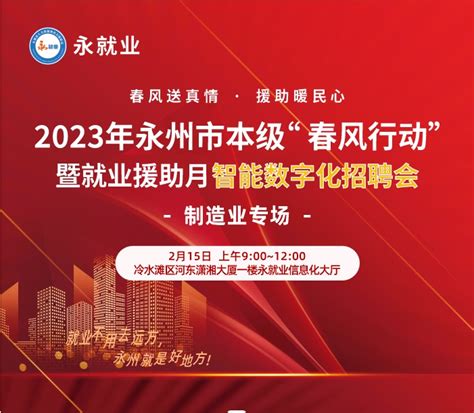 2023年永州市本级“春风行动”暨就业援助月智能数字化招聘会（2月15日）-招聘会-永就业