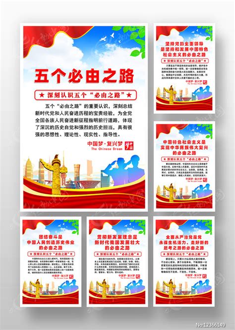 五个必由之路标语展板图片_展板_编号12366149_红动中国