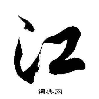 "江" 的详细解释 汉语字典