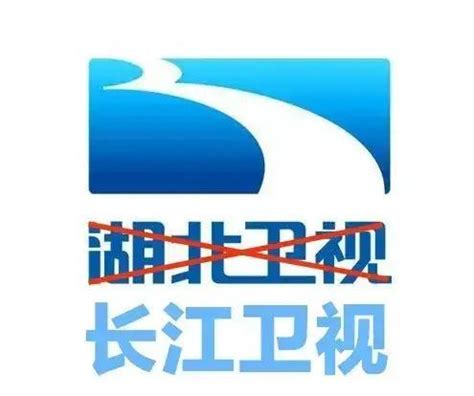 有网友建议将湖北卫视更名为长江卫视，如何？|长江|卫视|湖北卫视_新浪新闻