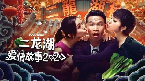 浩哥 《二龙湖爱情故事2020》爆笑上线！对飙赵本山！