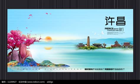 创意许昌旅游宣传海报图片下载_红动中国