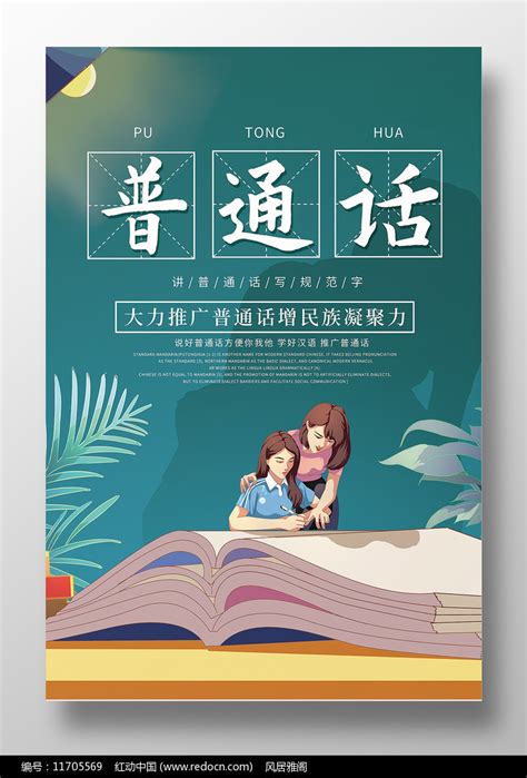 全国推广普通话宣传海报设计图片素材_党建学习图片_海报图片_第3张_红动中国