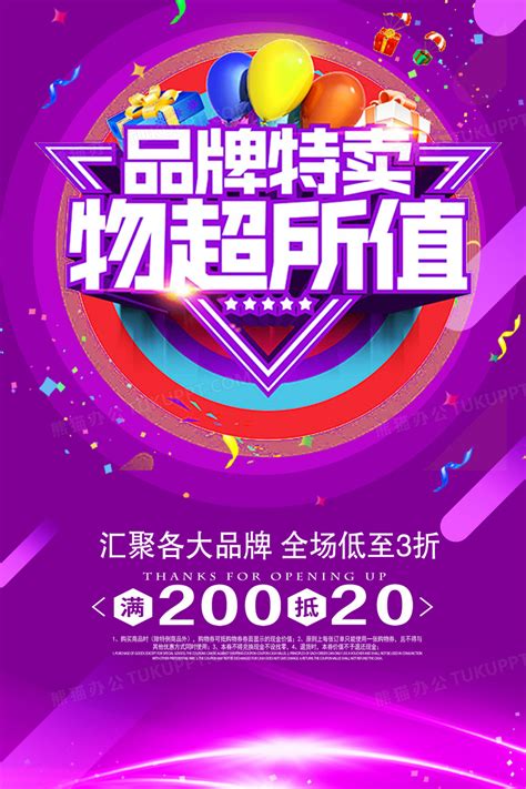 紫色炫酷品牌特卖物超所值促销宣传海报设计图片下载_psd格式素材_熊猫办公