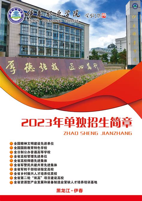2022年招生简章-伊春职业学院 - 伊春职业学院 黑龙江大学伊春分校 打造林区最好的学校