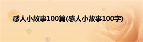感人小故事100篇(感人小故事100字)_科学教育网