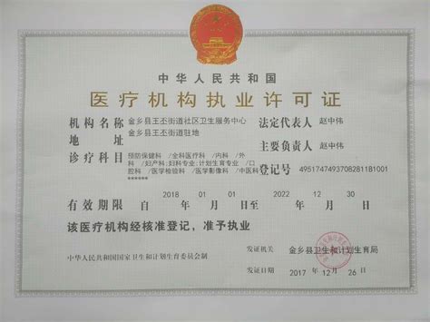 济宁市人民政府 机构标识 金乡县王丕街道社区卫生服务中心医疗执业许可证