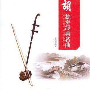 中国二胡名曲集锦南北音乐风格121-180 歌谱简谱网