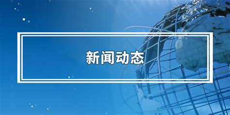 新闻动态 - 南京网站制作