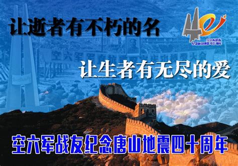 唐山地震四十周年纪念活动报名 - 空六军战友网