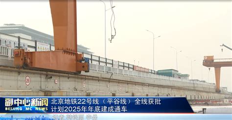 轨道交通22号线（平谷线）迎来最新工程节点_北京时间