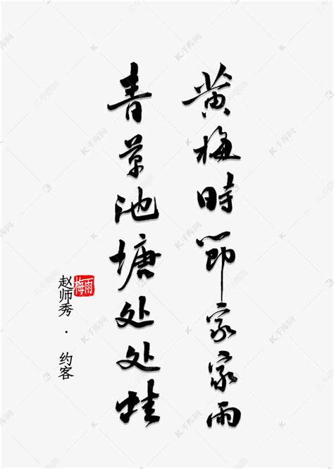 黄梅时节家家雨青草池塘处处蛙艺术字设计图片-千库网