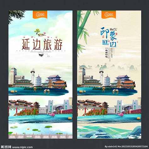 延边旅游海报设计图__海报设计_广告设计_设计图库_昵图网nipic.com