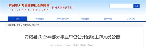 2023年山西省忻州市岢岚县部分事业单位招聘100人公告