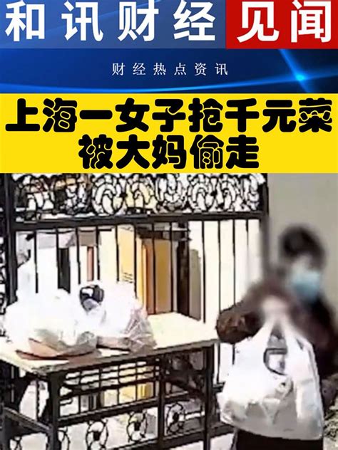 上海一女子抢千元菜被大妈偷走！_凤凰网视频_凤凰网