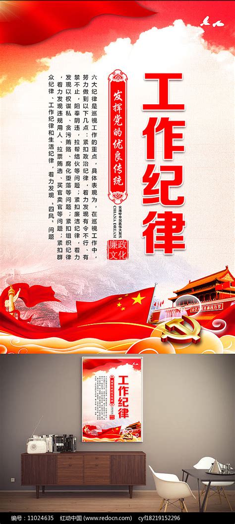 六大纪律之工作纪律党建展板图片_海报_编号11024635_红动中国