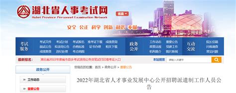 2022年湖北省人才事业发展中心公开招聘派遣制工作人员公告