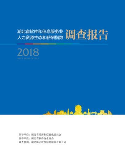 《2018湖北省软件和信息服务业人力资源生态和薪酬指数调查报告》蓝皮书正式发布-武汉软件开发公司