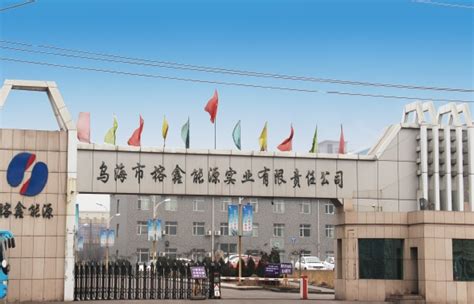 乌海市榕鑫能源焦化项目-内蒙古海湾安装工程有限责任公司