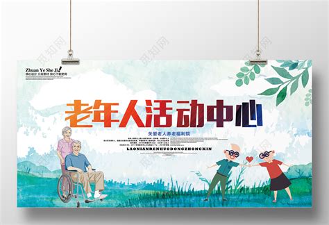 养老院宣传广告设计图__展板模板_广告设计_设计图库_昵图网nipic.com