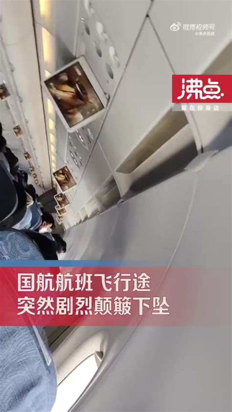 国航航班颠簸下坠乘客录视频遗言以防不测 国航回应：无人员受伤|国航|航班_新浪新闻