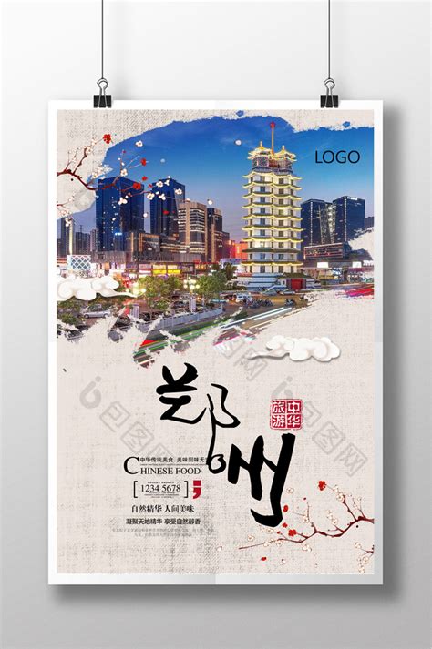 郑州旅游海报设计图__海报设计_广告设计_设计图库_昵图网nipic.com