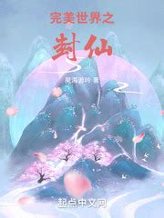 第1章 少年白易 _《完美世界之封仙》小说在线阅读 - 起点中文网