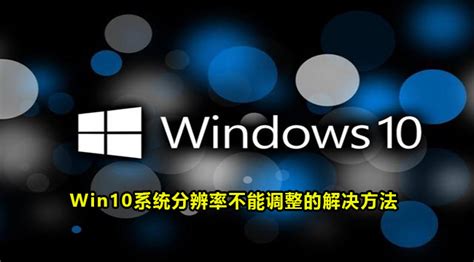 Win8下提示“你的分辨率低于1280*960。某些项目可能无法在屏幕上 - Windows8 - 教程之家
