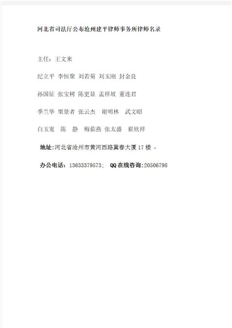 河北省司法厅公告发布沧州建平律师事务所律师名录_文档之家