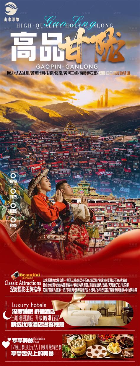 山河无恙甘南旅游海报PSD广告设计素材海报模板免费下载-享设计