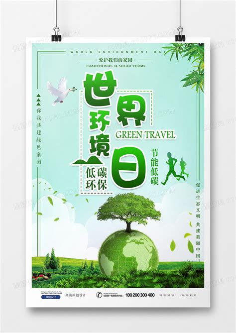 绿色环保世界环境日海报图片免费下载_高清PNG素材_编号5vd0ukqkz_图精灵