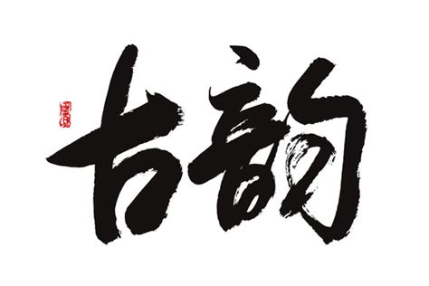 宫姓,书法字体,字体设计,设计,汇图网www.huitu.com