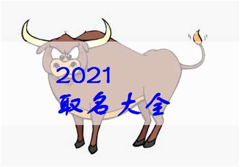 2021牛年10月出生牛宝宝起名名字大全 - 太极鱼起名算命网