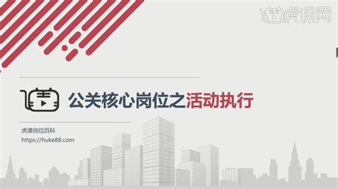 公关行业之活动执行—【岗位百科】图文教程- 虎课网