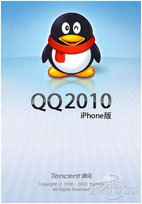 QQ 2010 iPhone 版更新发布 性能更强大-太平洋电脑网