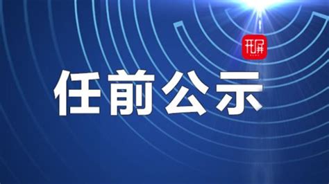 开屏新闻-【开屏早知道】云南发布省管干部任前公示公告，25人拟任新职