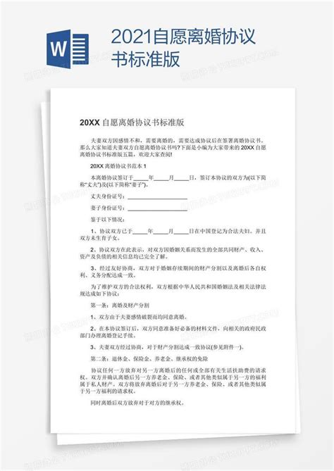 2021自愿离婚协议书标准版Word模板下载_编号xpoobjka_熊猫办公